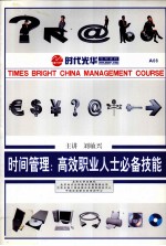 时间管理:高效职业人士必备技能