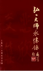 弘一大师永怀录 重排本