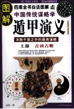 图解中国传统谋略学 遁甲演义 上 吉凶占断 白话详解图解本