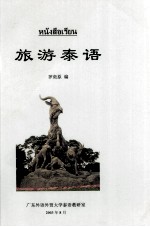 旅游泰语