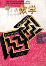 湖北省中等职业学校教材(试用) 数学 上