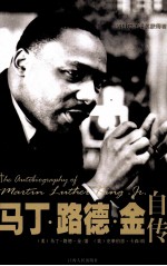 马丁·路德·金自传
