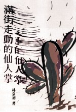 散文集合 满街走动的仙人掌
