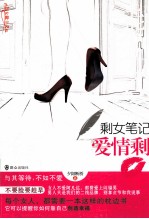 剩女笔记 不爱情圣爱情剩