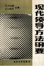现代领导方法纲要
