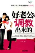 好老公是调教出来的
