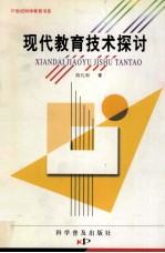 现代教育技术探讨