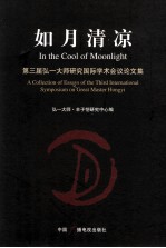 如月清凉  第3届弘一大师研究国际学会议论文集
