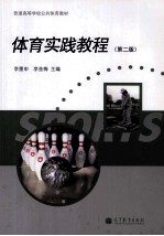 体育实践教程 第2版
