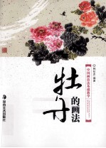 中国画技法基础教学 牡丹的画法