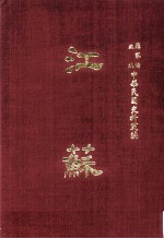 中华民国史料丛编 江苏 第3-4期