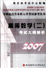 专科起点升本科入学考试参考丛书 高等数学(二)考试大纲解析 2007