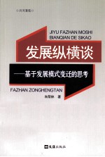 发展纵横谈 基于发展模式变迁的思考