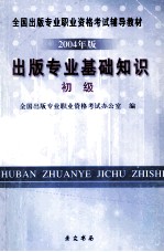 出版专业基础知识 2004年版 初级