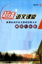 超级语文课堂 新课标高中语文教材经典文本解读与拓展