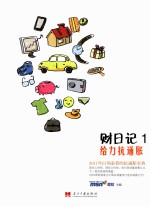白领理财日记 1 给力抗通胀