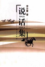 说话集