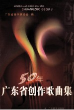 50年广东省创作歌曲集