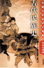 古代民族史 下