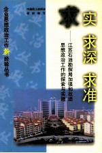 求实 求深 求准 江苏石油勘探局加强和改进思想政治工作的探索与实践