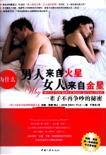 为什么男人来自火星，女人来自金星 一辈子不再争吵的秘密