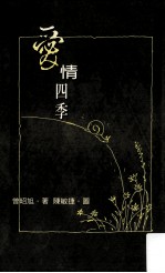 爱情四季