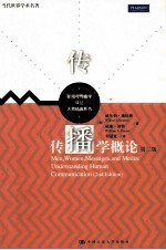 传播学概论 第2版