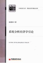系统分析经济学引论