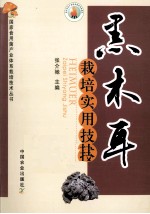 黑木耳栽培实用技术
