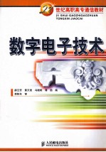 数字电子技术