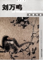 翰墨名家 刘万鸣水墨写意