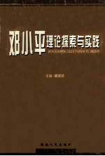邓小平理论探索与实践