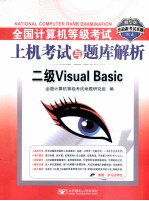 全国计算机等级考试上机考试与题库解析 二级Visual Basic