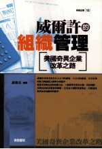 威尔许的组织管理