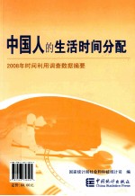 中国人的生活时间分配 2008年时间利用调查数据摘要 中英文对照