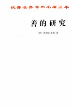 善的研究