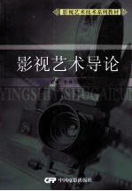 影视艺术技术系列教材 影视艺术导论