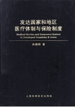 发达国家和地区医疗体制与保险制度