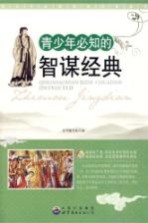 青少年必知的智谋经典
