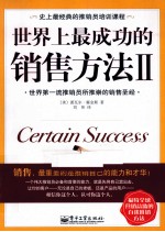 世界上最成功的销售方法 2
