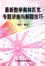 最新数学奥林匹克专题讲座与解题技巧 初中 1 数论