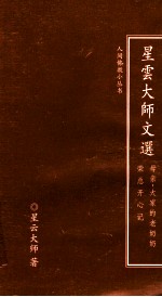 星云大师文选 母亲,大家的老奶奶荣总开心记