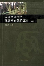 农业文化遗产及其动态保护探索 3