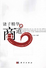 诸子精华与商道