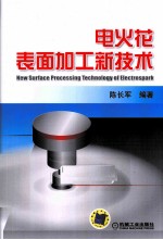 电火花表面加工新技术