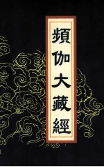 频伽大藏经 85