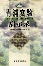 青浦实验启示录