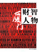 厦门财智人物