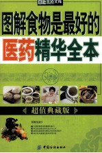 图解食物是最好的医药精华全本 超值典藏版