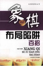 象棋布局陷阱百招